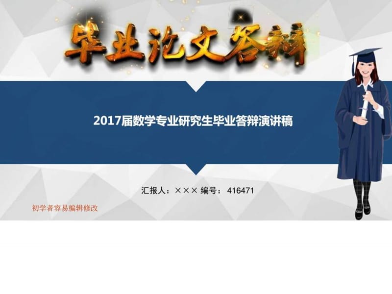 2017届数学专业研究生毕业答辩演讲稿_图文.ppt.ppt_第1页