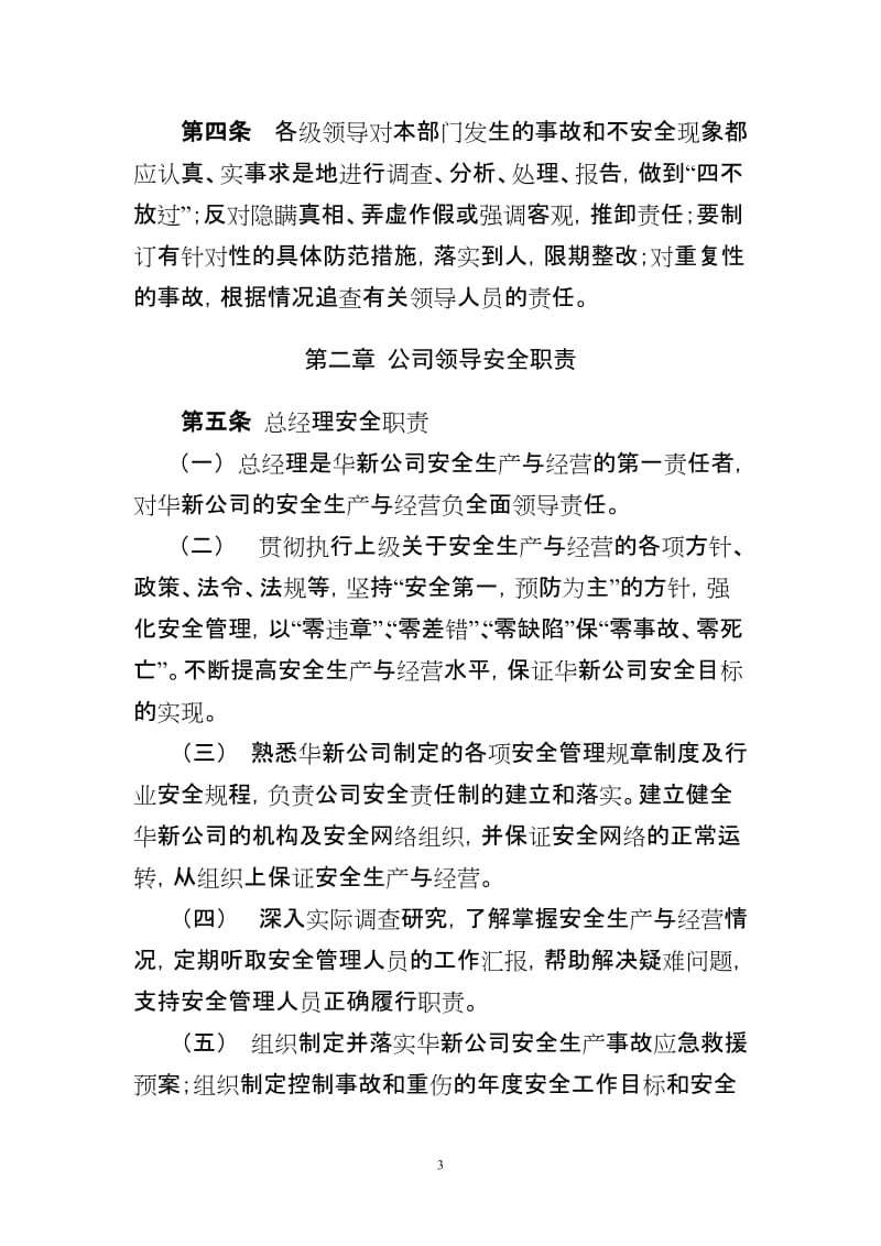 新乡华新电力集团股份公司各级人员安全生产职责管理标准.doc_第3页