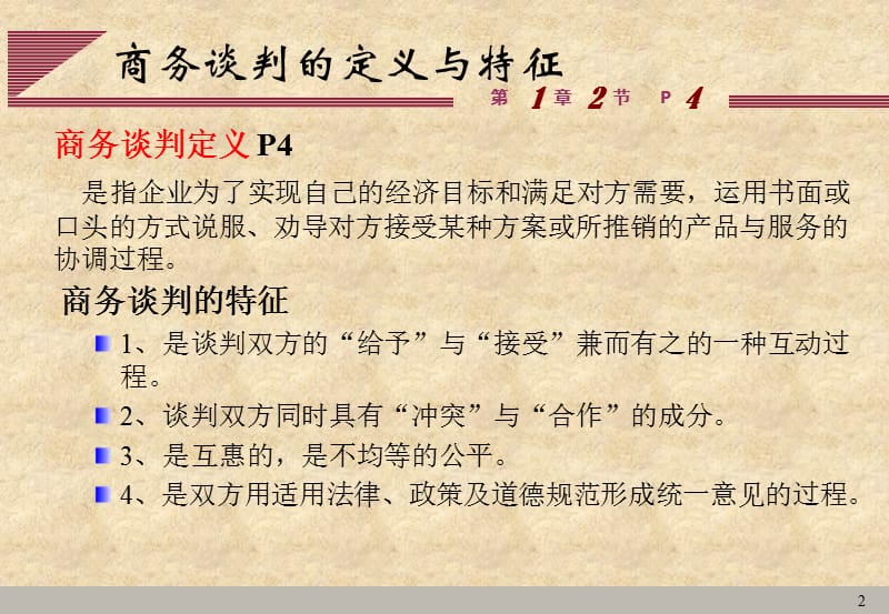 推销实务商务谈判9-10章.ppt_第2页