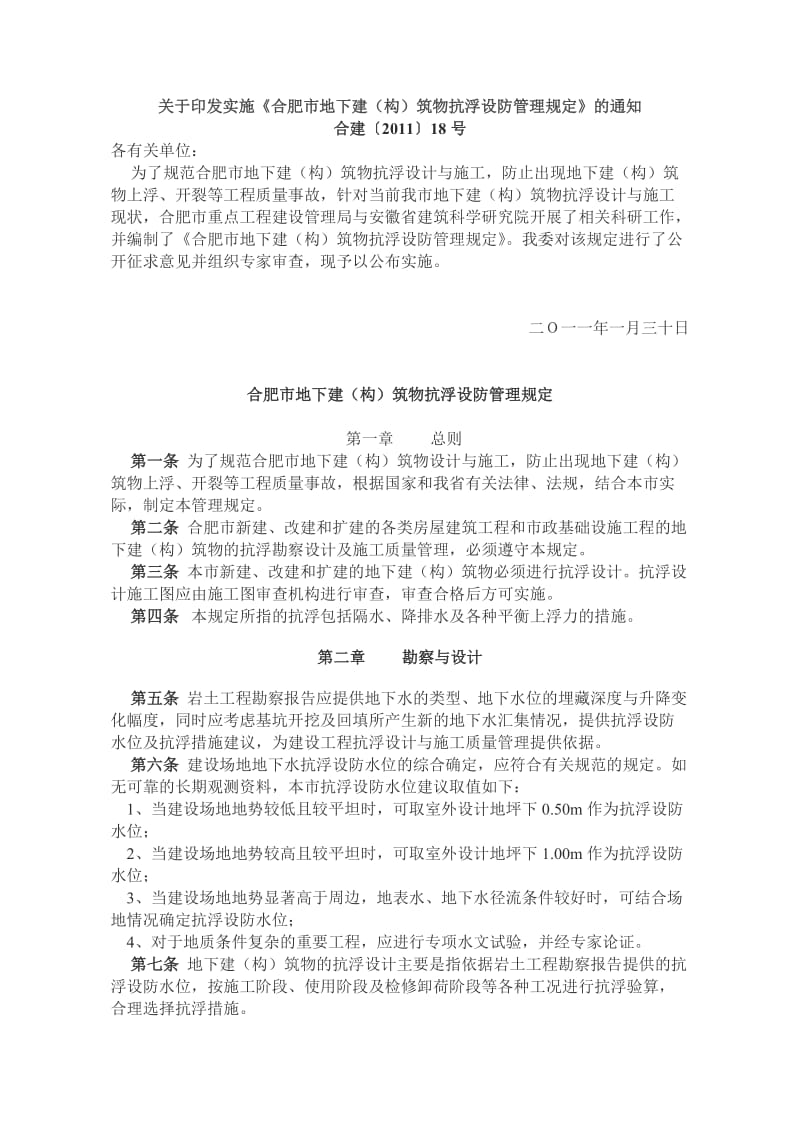 合肥市地下建(构)筑物抗浮设防管理规定.doc_第1页