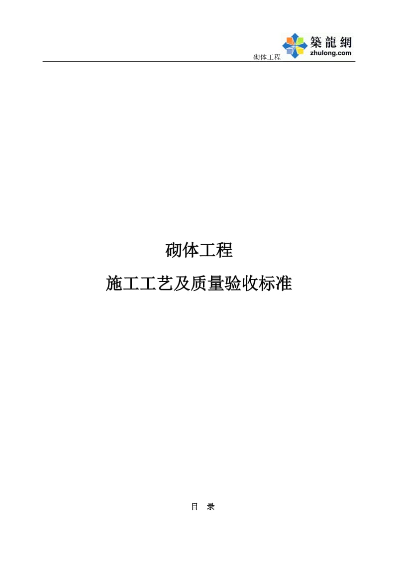 工艺工法QC建筑工程砌体工程施工工艺及质量验收标准.doc_第1页