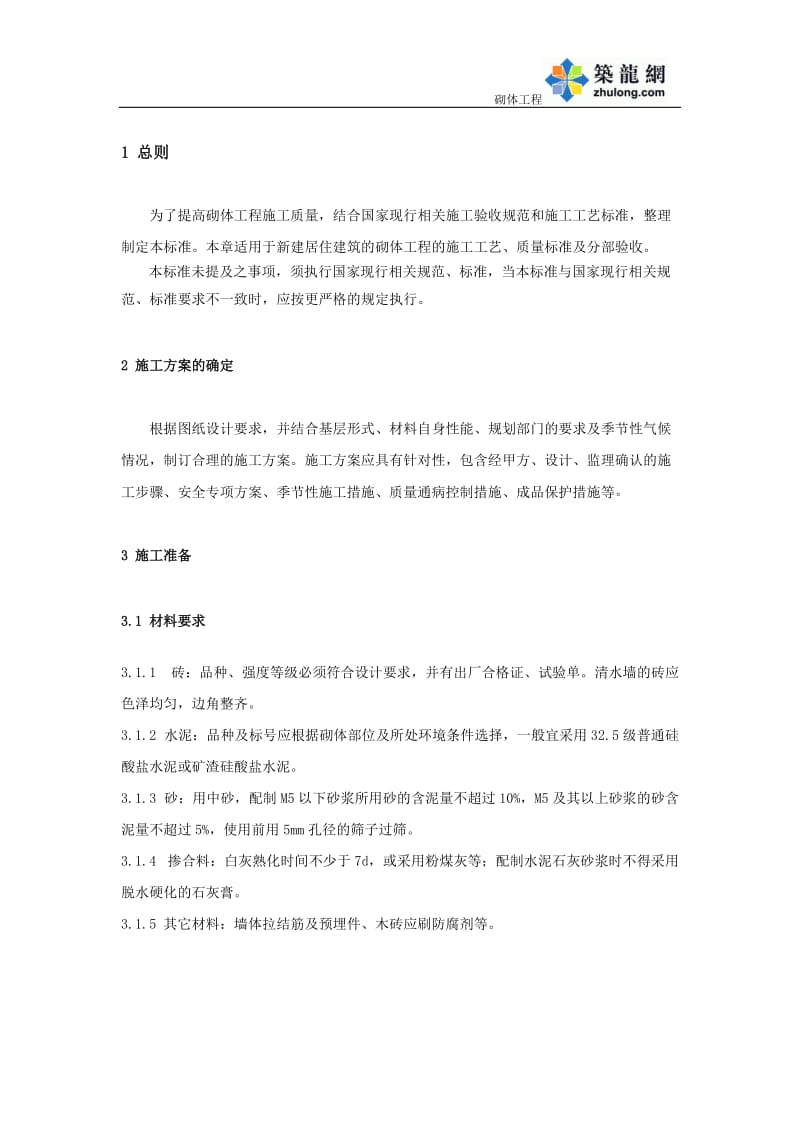 工艺工法QC建筑工程砌体工程施工工艺及质量验收标准.doc_第3页