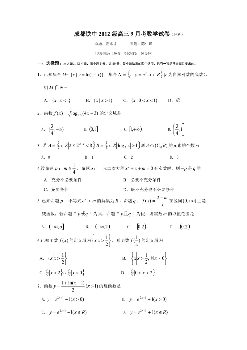 成都铁中级高三考数学.doc_第1页