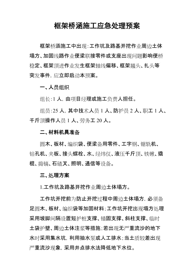 各种施工应急处理预案.doc_第1页