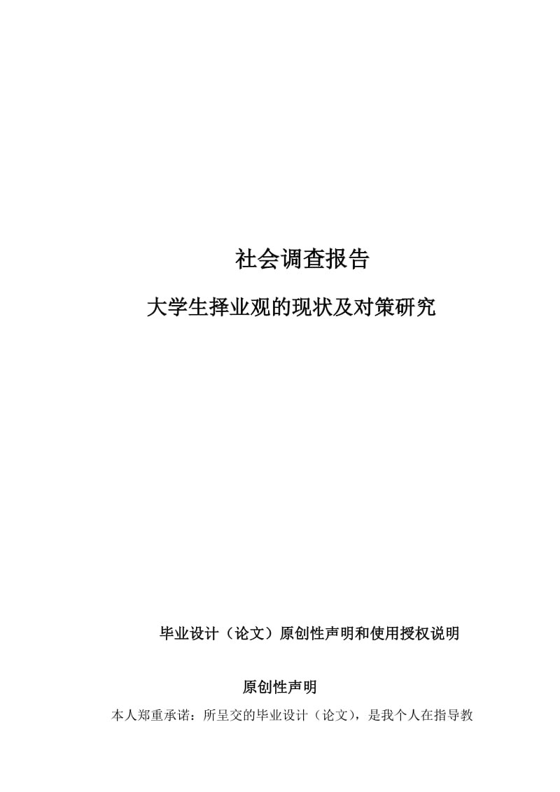 当代大学生就业现状及对策研究调查报告.doc_第1页