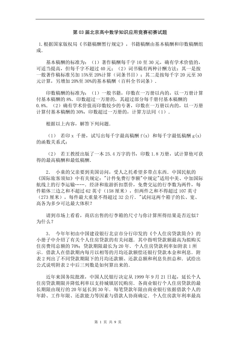 第届北京高中数学知识应用竞赛初赛.doc_第1页