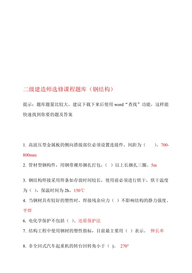 [方案]二级建造师继续教育选修课网络考试答案题库(钢结构).doc_第1页