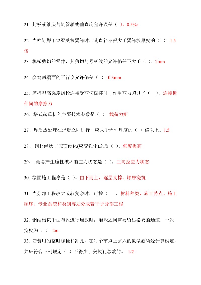 [方案]二级建造师继续教育选修课网络考试答案题库(钢结构).doc_第3页