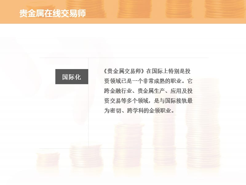 在线金融理财师及贵金属在线交易师.ppt_第3页