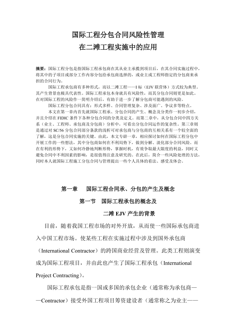 国际工程分包合同风险性管理在二滩工程实施中的应用.doc_第1页