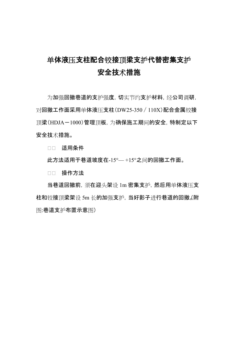 单体液压支柱配合铰接顶梁代替密集支护安全技术措施.doc_第2页