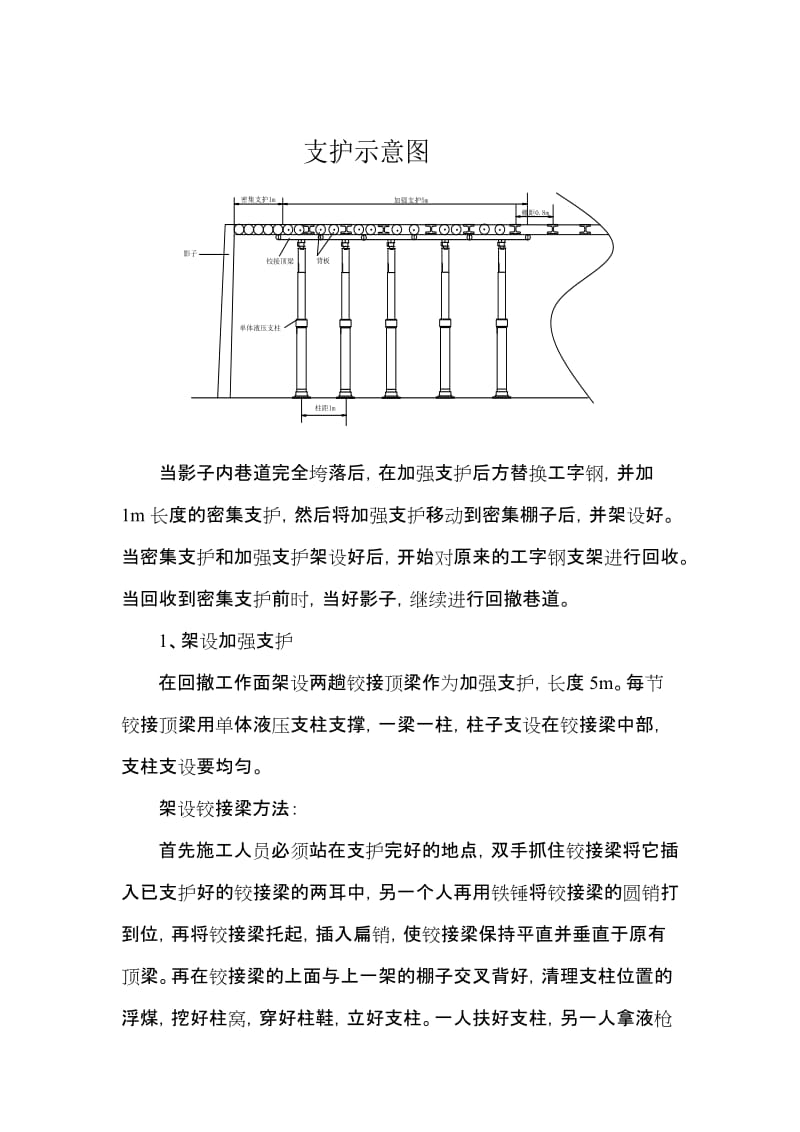 单体液压支柱配合铰接顶梁代替密集支护安全技术措施.doc_第3页