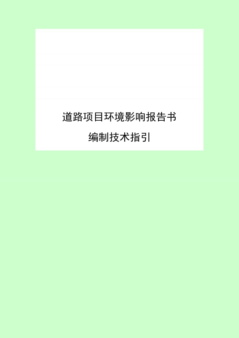 道路项目环境影响报告书.doc_第1页