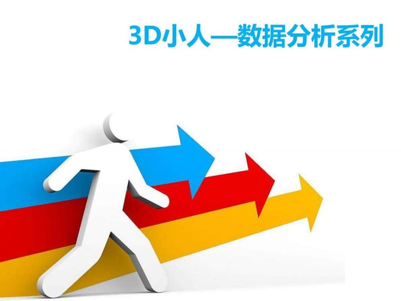 3D小人_卡通动漫_PPT模板_实用文档.ppt.ppt_第1页