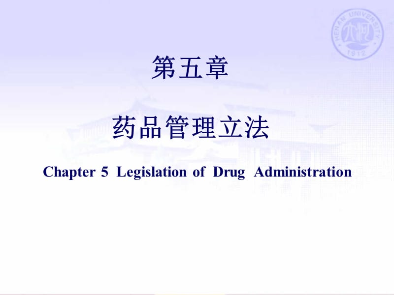 第五章药品管理立法.ppt_第1页