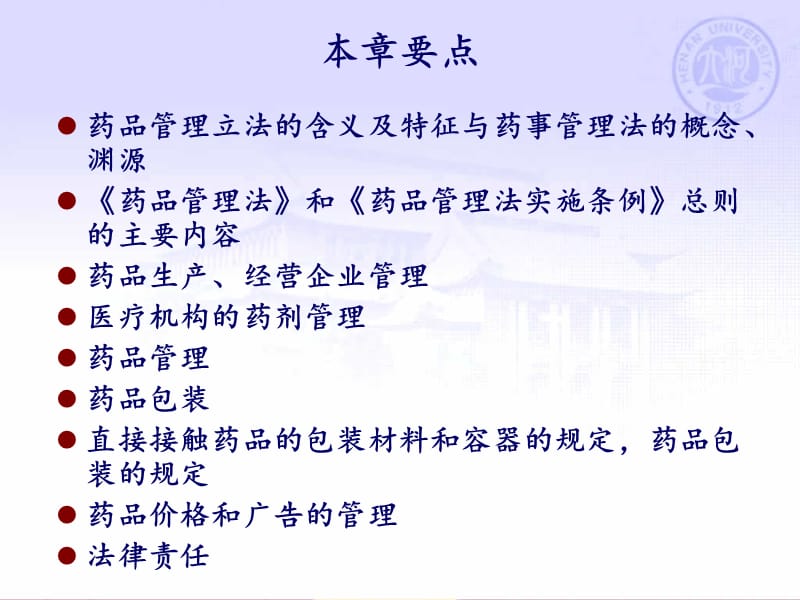 第五章药品管理立法.ppt_第2页