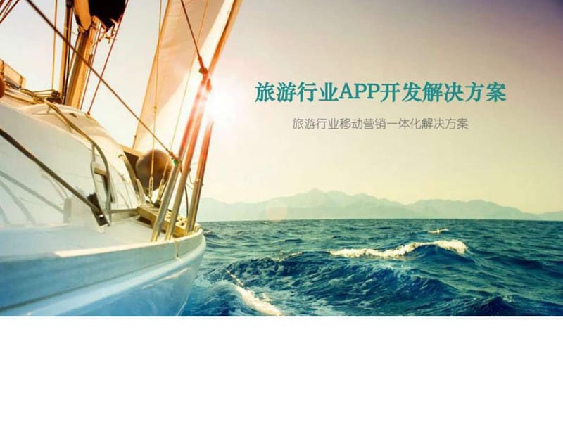 2016年最新移动互联网 旅游行业APP开发解决方案_图文.ppt.ppt_第1页