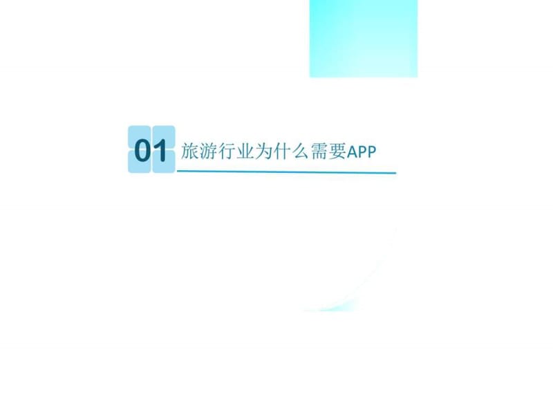 2016年最新移动互联网 旅游行业APP开发解决方案_图文.ppt.ppt_第2页