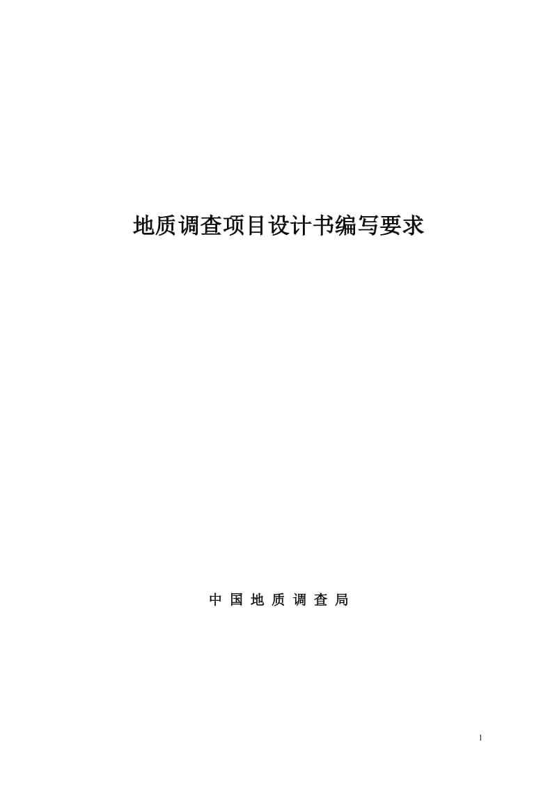 地质调查项目设计书编写要求76189.doc_第1页