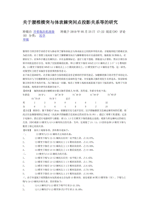 关于腰椎横突与体表棘突间点投影关系等的研究.doc