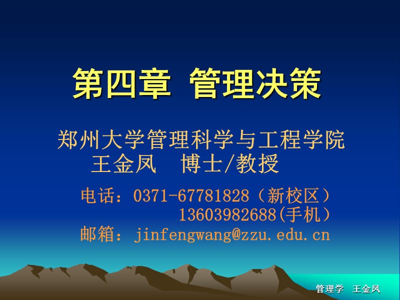 第四管理决策.ppt_第1页