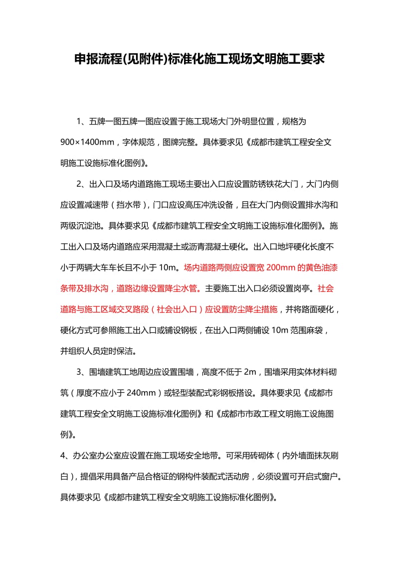 成都市标准化施工现场文明施工要求.doc_第1页