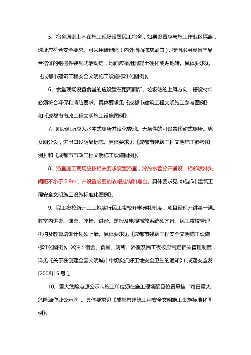 成都市标准化施工现场文明施工要求.doc_第2页