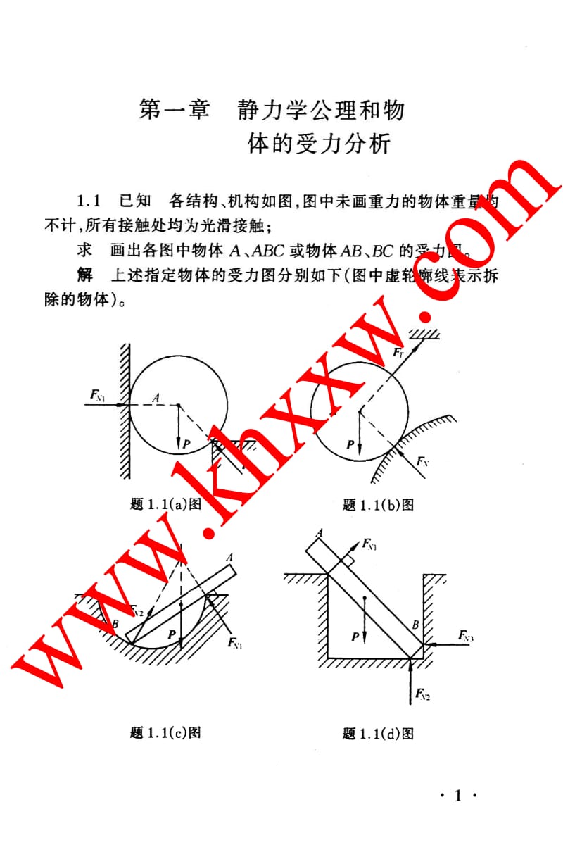 哈工大理论力学 第七版.doc_第1页