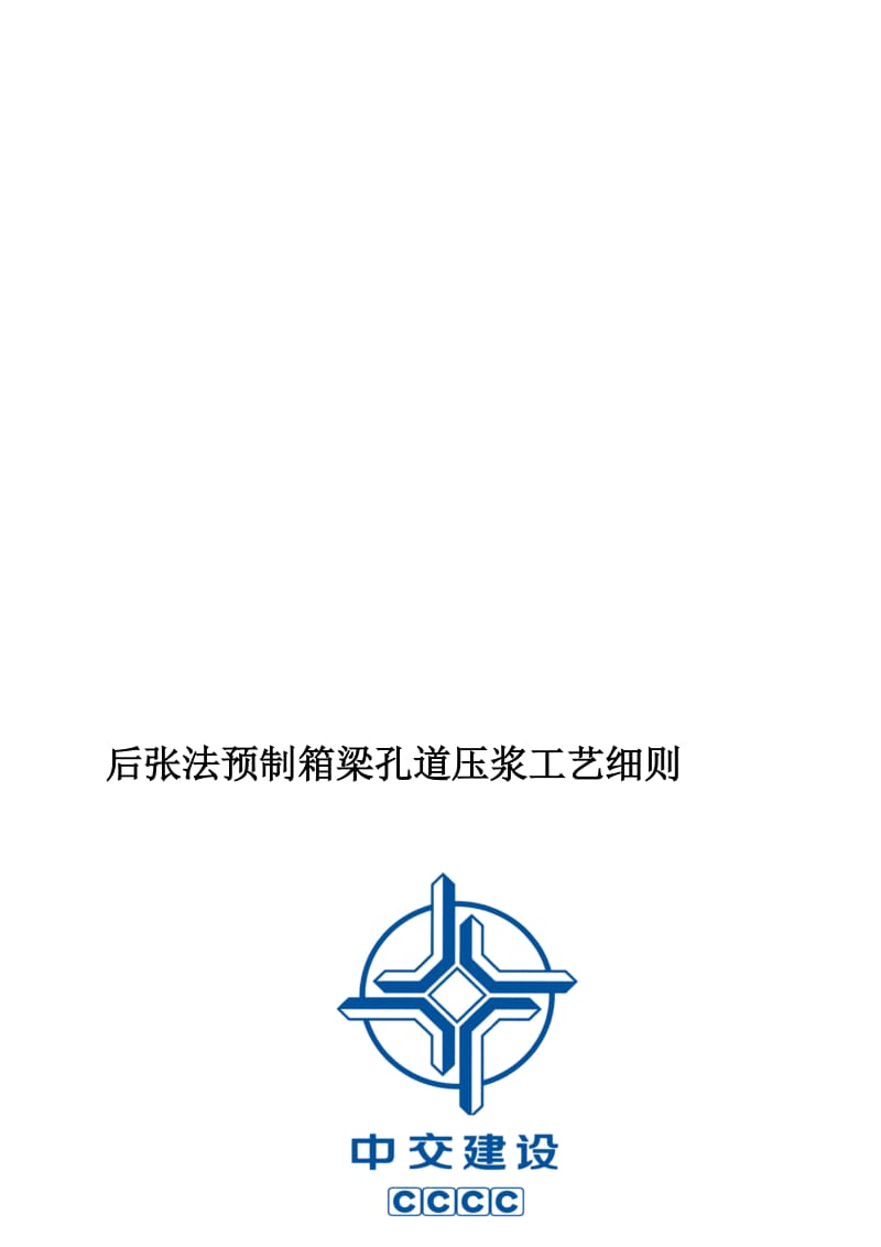 [攻略]后张法预制箱梁孔道压浆施工工艺.doc_第1页