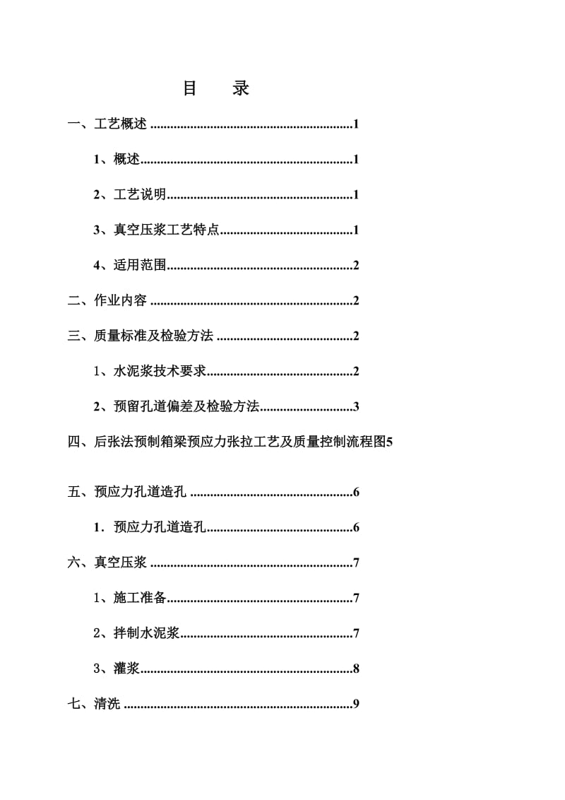 [攻略]后张法预制箱梁孔道压浆施工工艺.doc_第3页