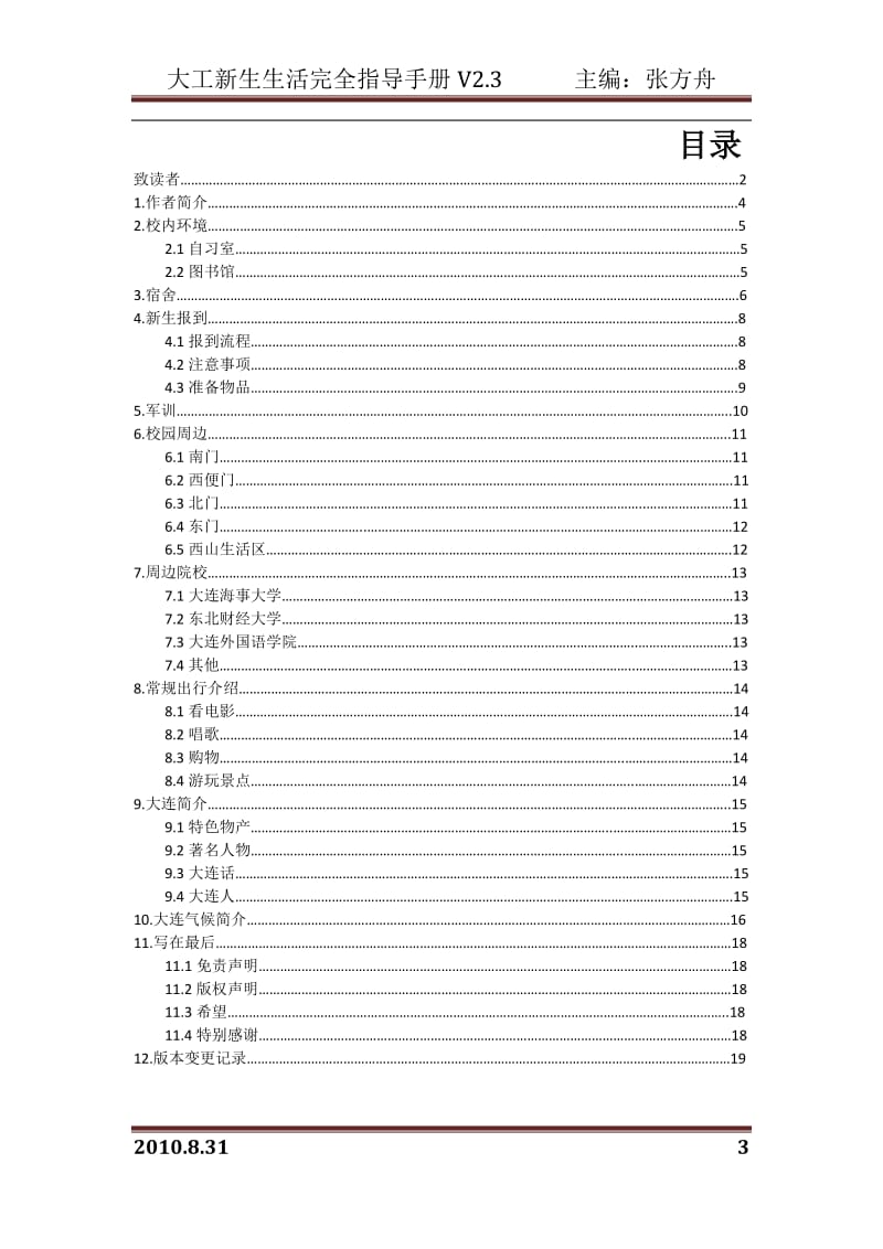 大工新生生活完全指导手册V213.doc_第3页