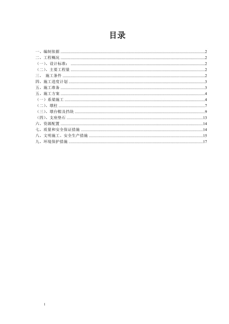 x桥梁墩台身、墩台帽、垫石施工方案.doc_第2页