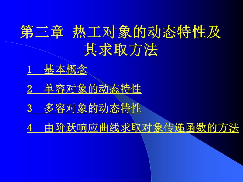 《热工控制系统》第三章.ppt_第1页