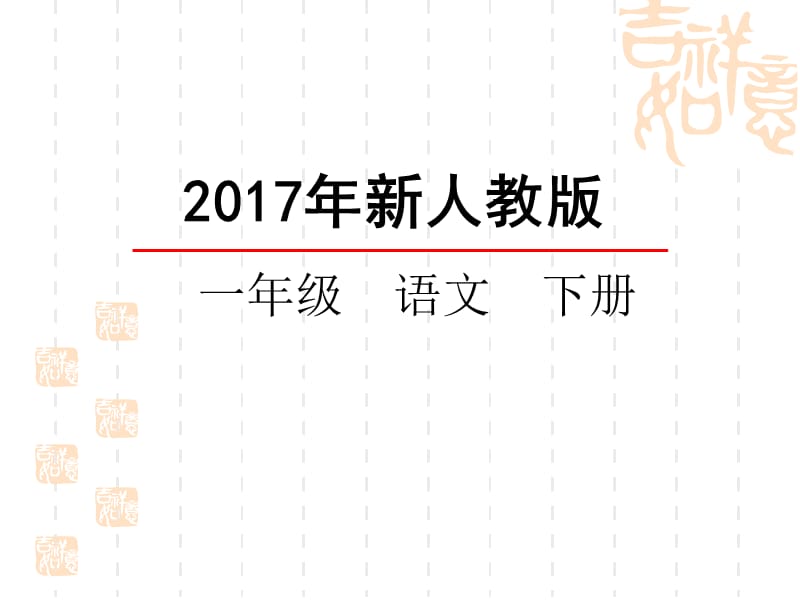 2017年部编版一年级语文下册语文园地二课件.ppt_第1页