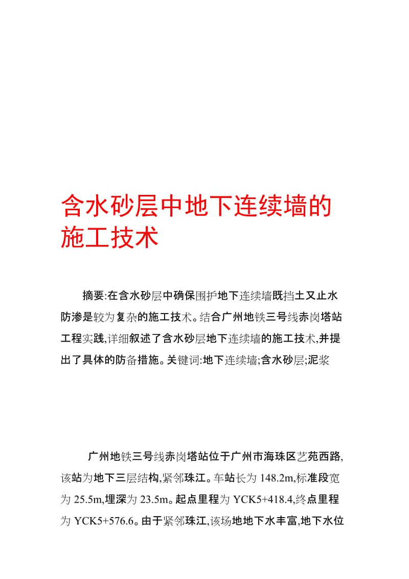 含水砂层中地下连续墙的施工技巧[优质文档].doc_第1页