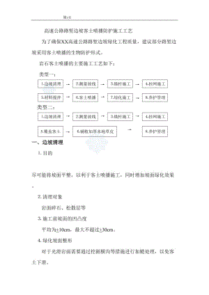 工艺工法QC高速公路路堑边坡客土喷播防护施工工艺.doc