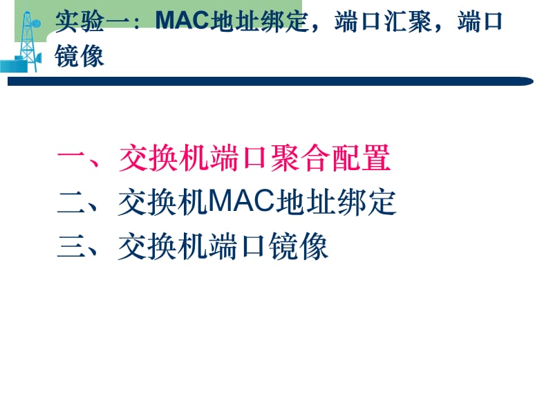 实验一：MAC地址绑定,端口汇聚.ppt_第2页