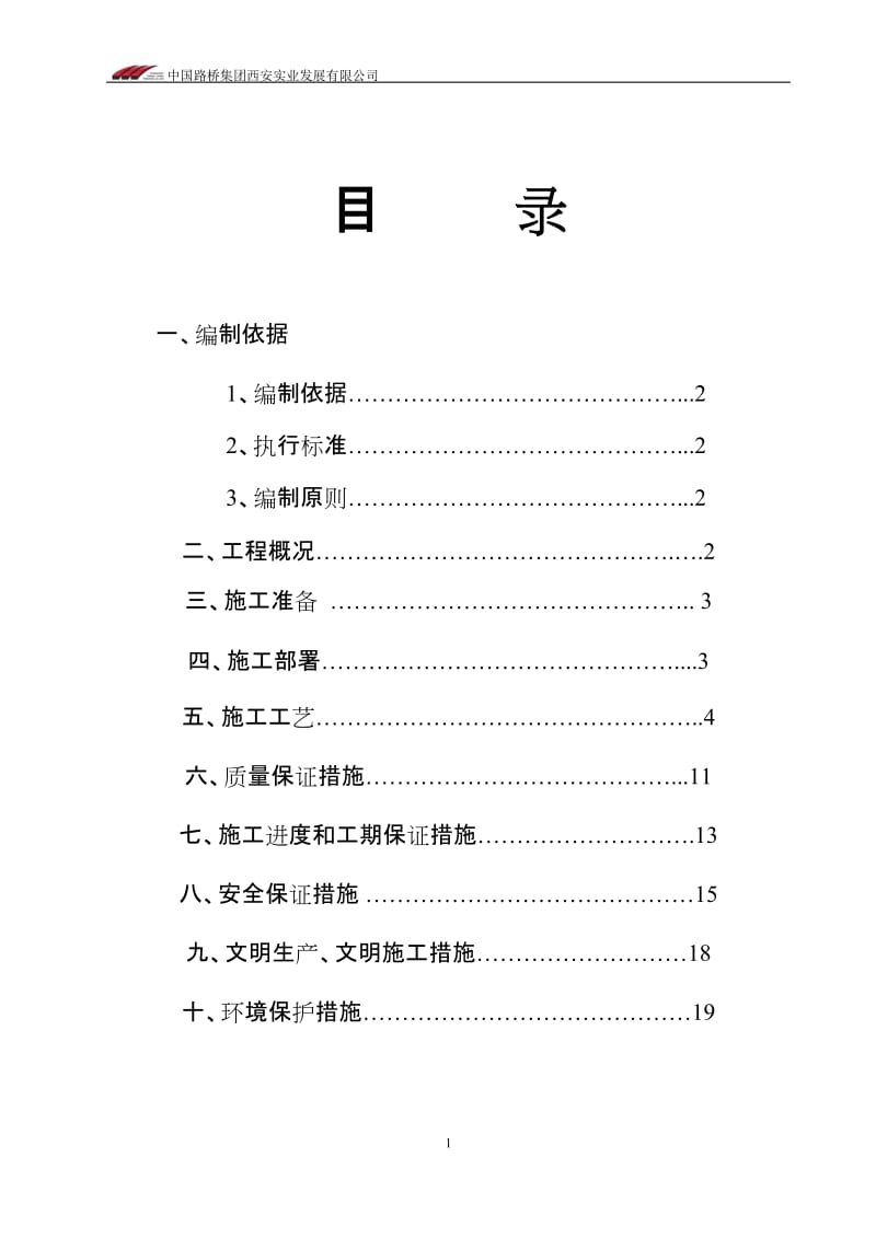 《内蒙古通辽市科尔沁工业园区铁路专用线与国道304线立交桥工程钻孔灌注桩施工方案(反循环)》.doc_第2页