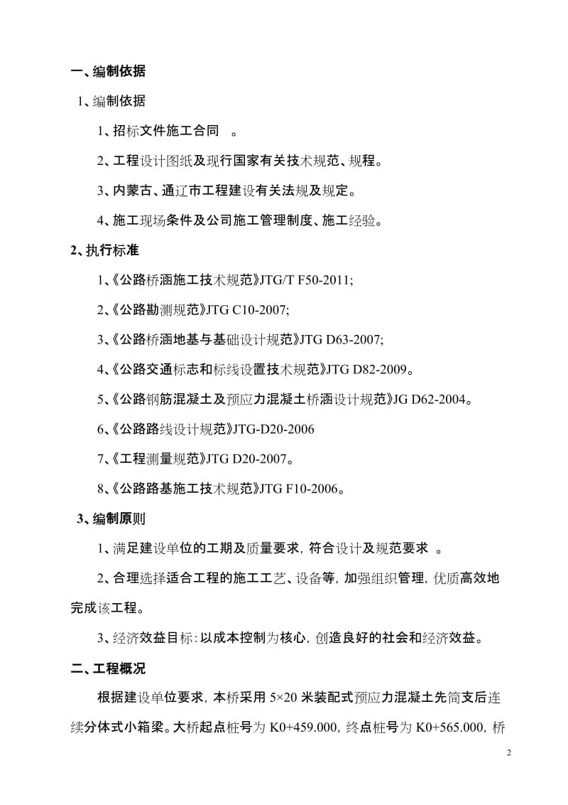 《内蒙古通辽市科尔沁工业园区铁路专用线与国道304线立交桥工程钻孔灌注桩施工方案(反循环)》.doc_第3页