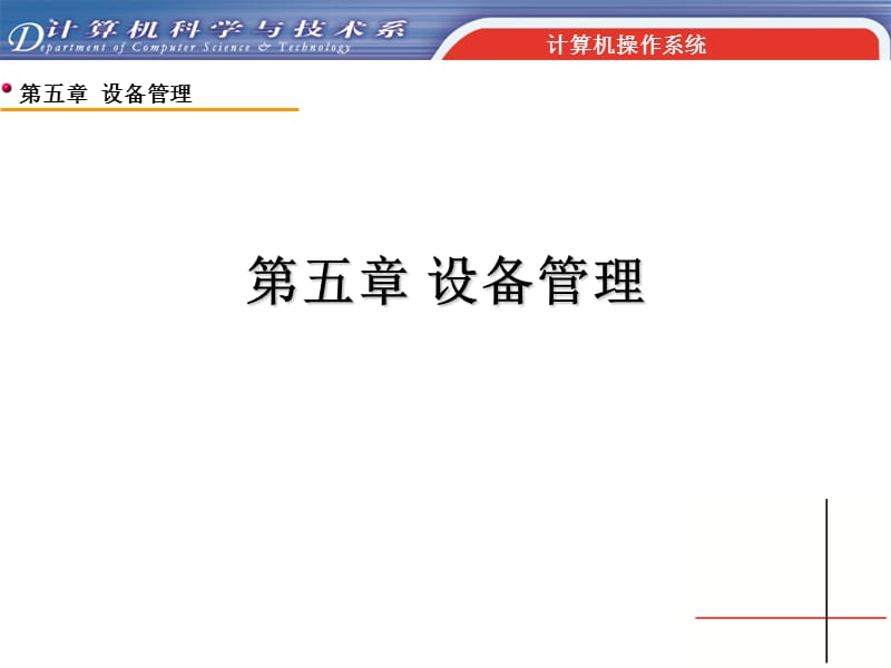 第五章设备管理ppt课件.PPT_第1页