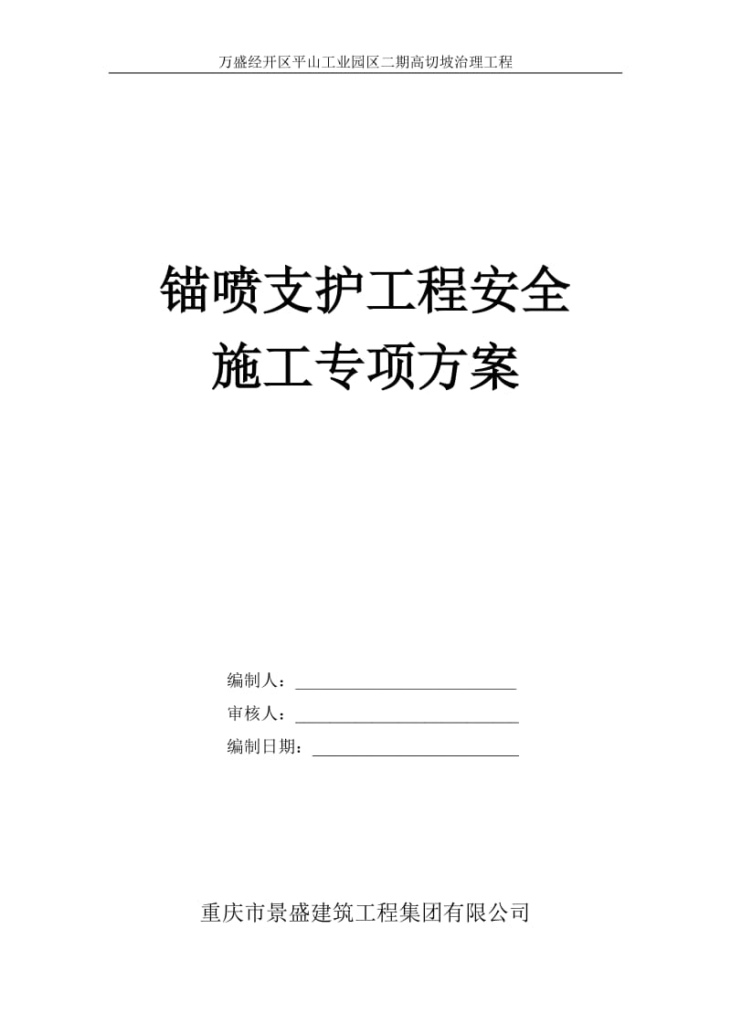 工业园区二期高切坡治理工程锚喷支护工程安全施工专项方案.doc_第1页