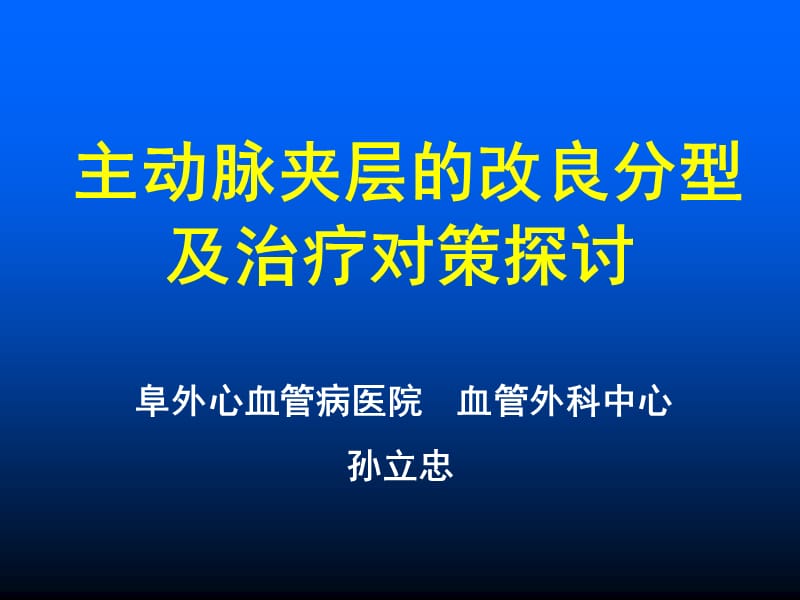 主动脉夹层的外科分型及治疗对策.ppt_第1页