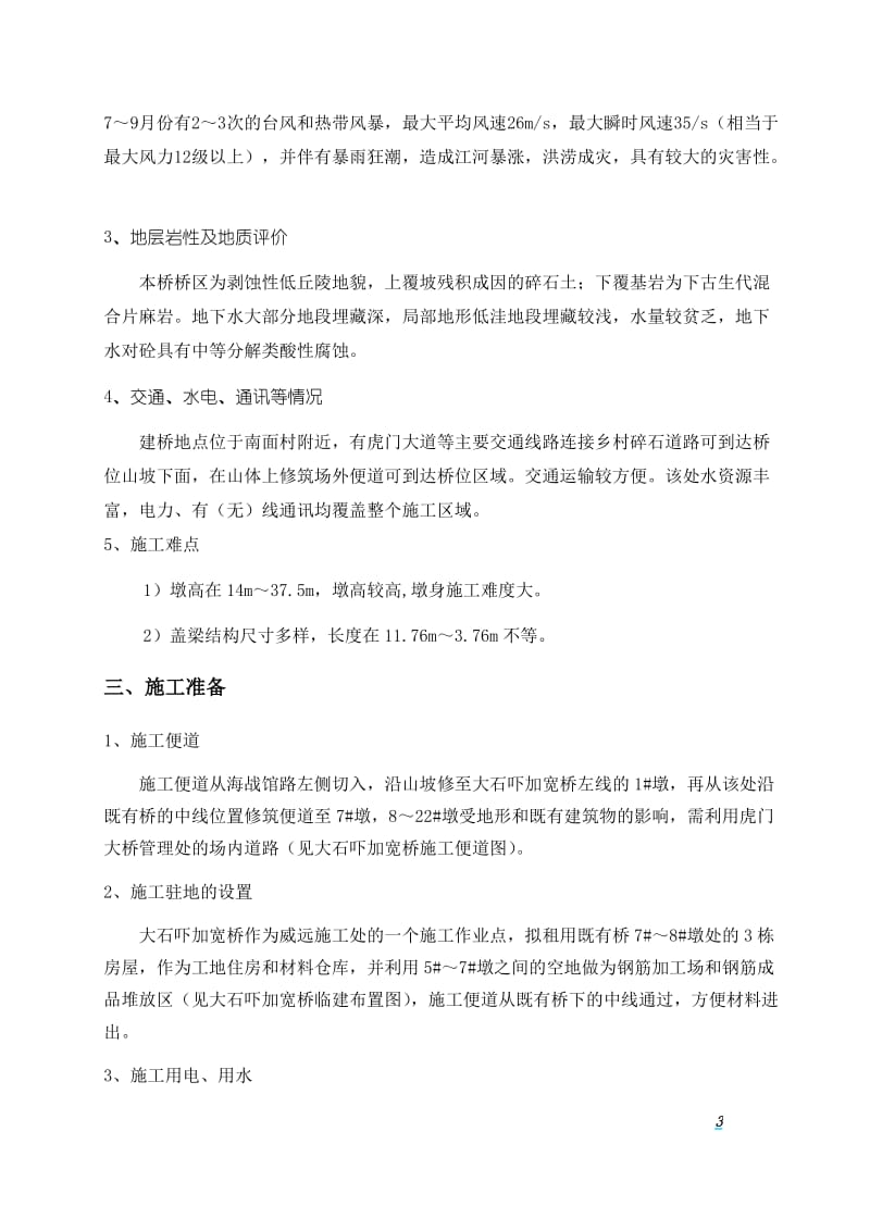 大石吓加宽桥墩身盖梁施工方案.doc_第3页