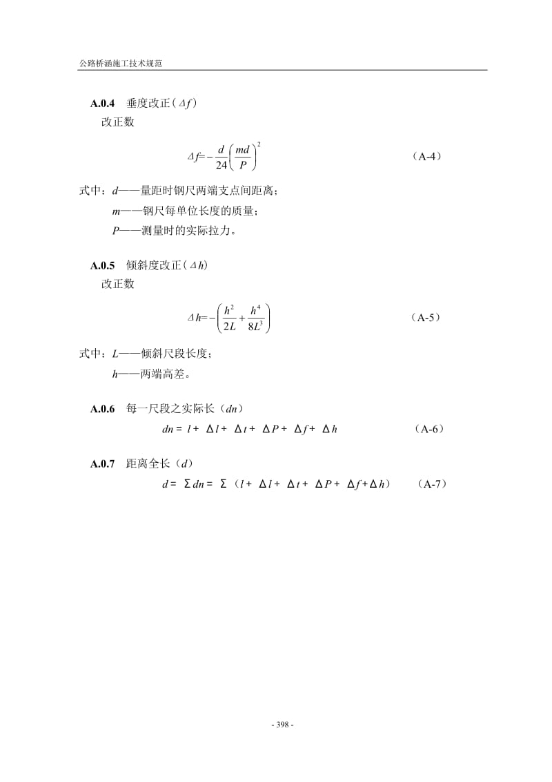 公路桥涵施工技术规范 JTG F50-200× 之 附录.doc_第2页