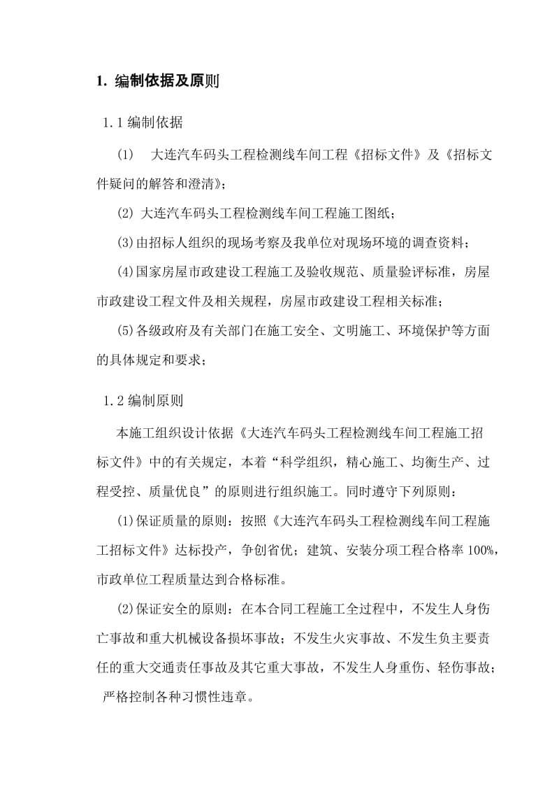 大连汽车码头工程检测线车间工程施工组织设计.doc_第2页