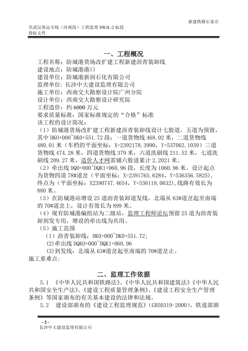 v货场改扩建工程新建沥青装卸线监理规划.doc_第2页