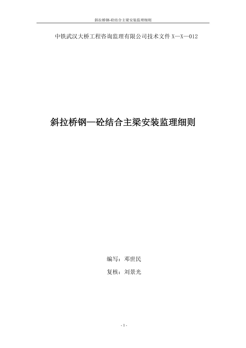 斜拉桥钢—砼结合主梁安装监理细则(已修改).doc_第1页