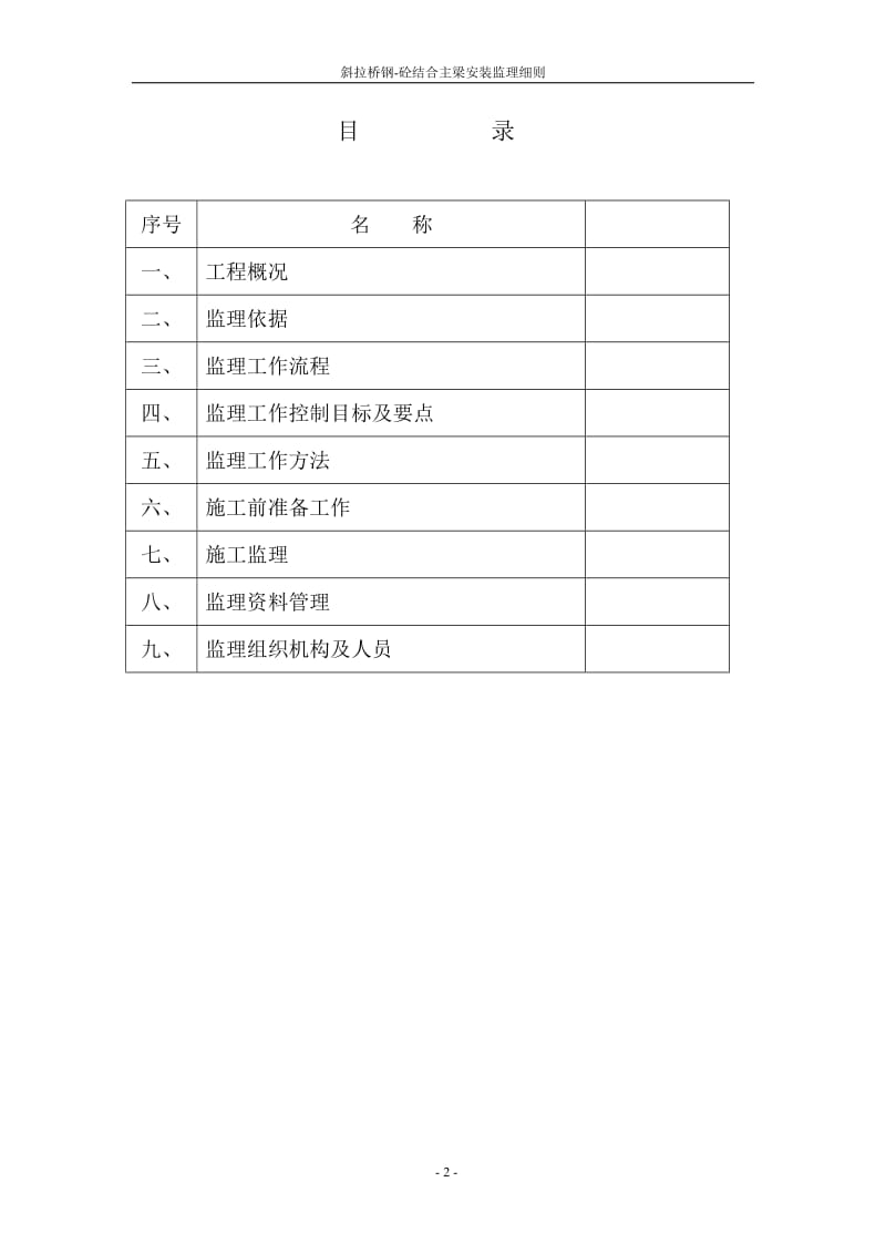 斜拉桥钢—砼结合主梁安装监理细则(已修改).doc_第2页