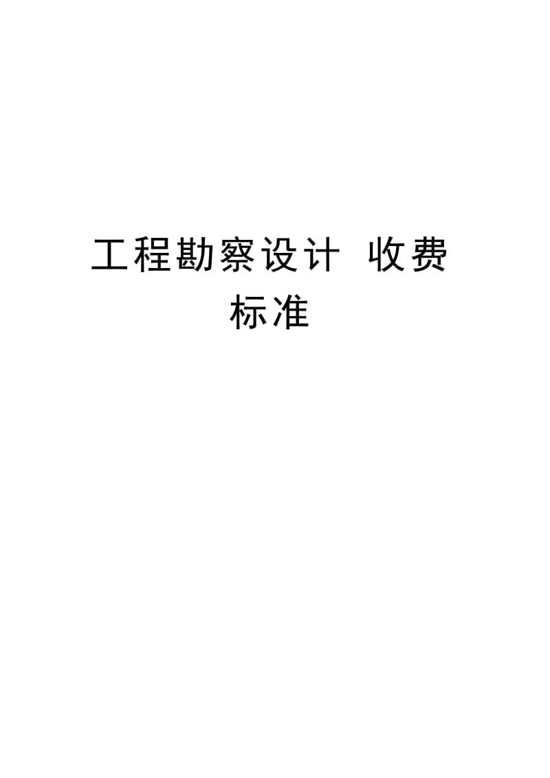 工程勘察设计收费标准2002年修订本20111118.doc_第1页