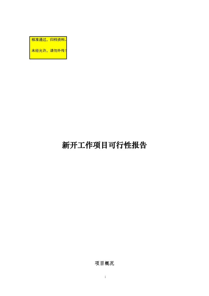 地质环境安全综合评价方法研究可行报告.doc_第1页